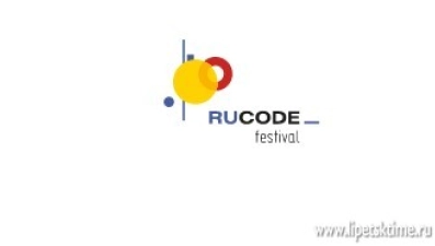 Липчан приглашают на онлайн-фестиваль RuCode