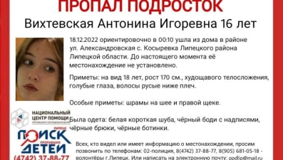 В Липецке ищут пропавшую ночью 18 декабря 16-летнюю Антонину Вихтевскую