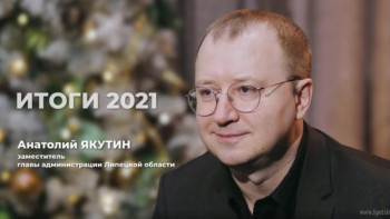 Анатолий Якутин об итогах 2021 года