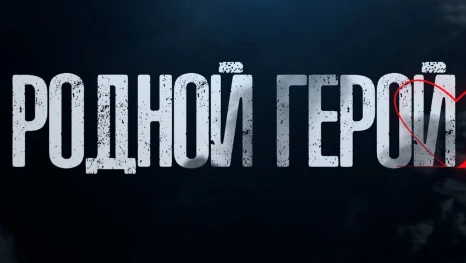 «Липецкое время» запускает проект «Родной герой»