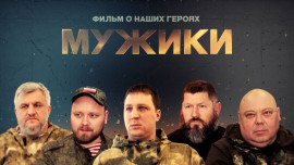 МУЖИКИ