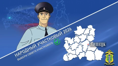В Липецкой области стартовал первый этап конкурса «Народный участковый-2026»