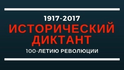 Липчанам предлагают написать исторический диктант