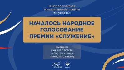 Проекты из Липецкой области участвуют в народном голосовании премии «Служение»
