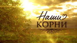 «Наши корни». Выпуск 1. В гостях у семьи Стрельниковых.