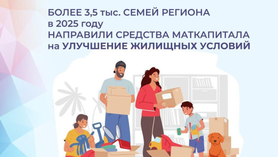 Более 3,5 тысячи семей из Липецкой области направили материнский капитал на улучшение жилищных условий в 2025 году
