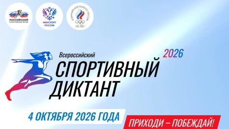 Жителей Липецкой области приглашают на Спортивный диктант — 2026