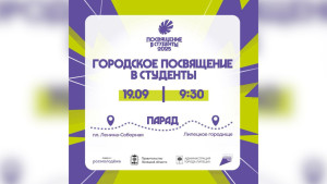 Торжественное Городское посвящение в студенты пройдёт в Липецке
