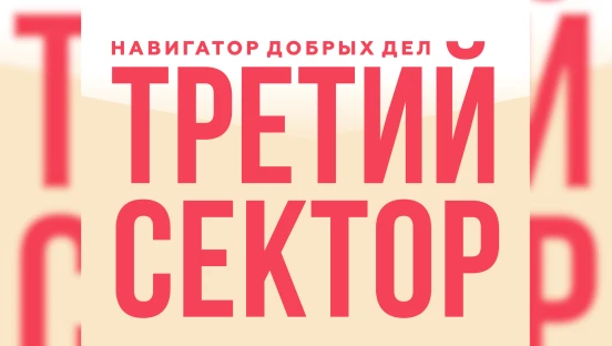 Третий сектор