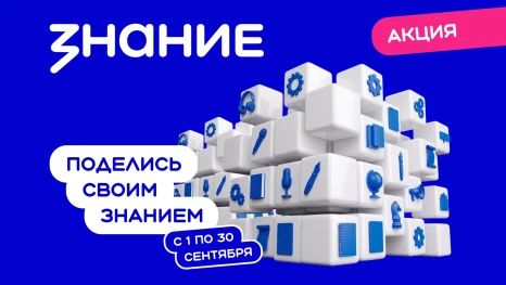 Жителей Липецкой области приглашают к участию во всероссийской акции «Поделись своим Знанием»