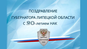 Губернатор Липецкой области поздравил Национальный антитеррористический комитет с 20-летием