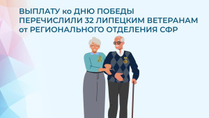 32 липецких ветерана Великой Отечественной войны получат выплаты ко Дню Победы 