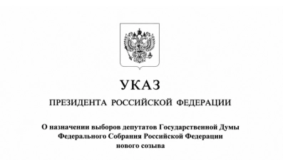Президент Владимир Путин назначил выборы депутатов Государственной Думы девятого созыва