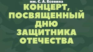 «МарьинГрад» подготовил концерт ко Дню защитника Отечества