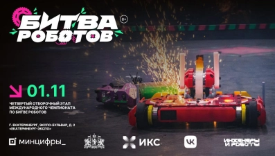 В Екатеринбурге пройдёт новый этап международной «Битвы роботов»