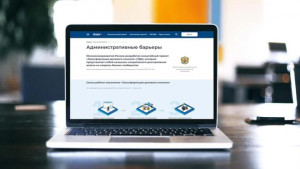 Интернет – платформа поможет бороться с административными барьерами