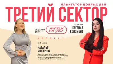 НКО и СМИ. Наталья Макарова