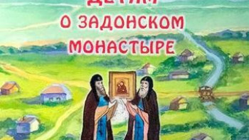 Монах из Липецкой области написал детскую книгу