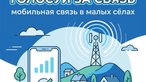 В Липецкой области стартовало голосование за подключение малых сёл к мобильной связи
