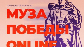 Продолжается прием заявок на участие в творческом конкурсе «Муза Победы Online»