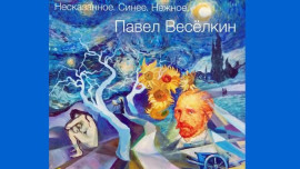 Липчане увидят «Несказанное. Синее. Нежное»