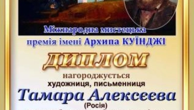  Липецкая писательница получила диплом премии имени Куинджи 