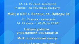 МФЦ и учреждения соцзащиты изменят график работы на короткой рабочей неделе в Липецкой области