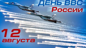 Руководители региона поздравили военнослужащих и ветеранов Военно-воздушных сил с Днем ВВС России