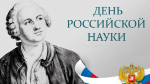 Руководители области поздравили липецких ученых с Днем российской науки