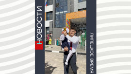 Первые линейки прошли в новых школах микрорайонов «Взлётный» и «Елецкий»