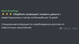 Фейк: Сбербанк запретил клиентам снимать деньги с инвестиционных счетов на ближайшие 10 дней