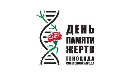19 апреля в России впервые отметят День памяти жертв геноцида советского народа