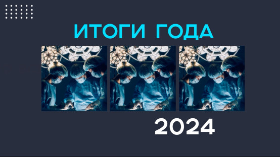 Итоги 2024 года