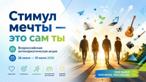 Стартовала акция «Стимул мечты — это сам ты!»