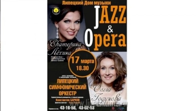 Уникальный концерт «Jazz & Оpera» услышали липчане