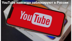 Фейк: В России всерьез решили заблокировать YouTube