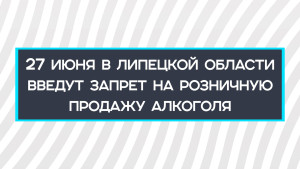 В День молодежи в Липецкой области нельзя будет купить алкоголь