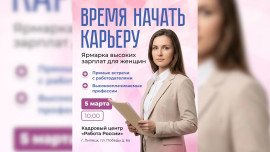 В Липецкой области пройдет ярмарка вакансий для женщин