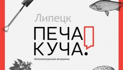 В Липецке снова пройдёт «Печа-Куча»