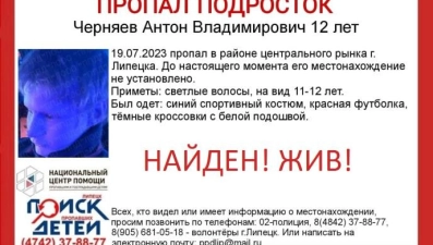 Пропавшего в Липецке 12-летнего подростка нашли живым