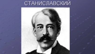 В Липецке отметят День рождения Константина Станиславского