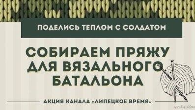 "Липецкое время" открывает акцию "Поделись теплом с солдатом"