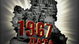 1967 год