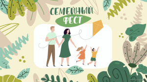 Молодые семьи приглашают на «Семейный Фест»