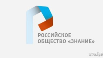 В России перезапустят общество «Знание»