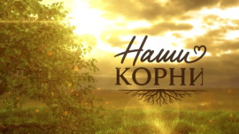 Наши корни. Выпуск 10. В гостях у семьи Грековых