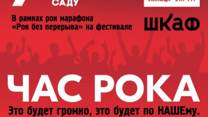 7 сентября НАШЕ Радио Липецк приглашает на «Час Рока» в Быхановом Саду 