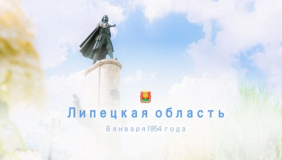 Руководители региона поздравили жителей с годовщиной основания Липецкой области
