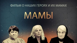 МАМЫ