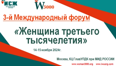 Липчанок приглашают принять участие в Международном форуме «Женщина третьего тысячелетия»